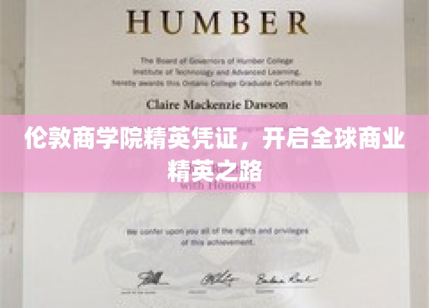 伦敦商学院荣耀通行证，引领国际商业领袖征程