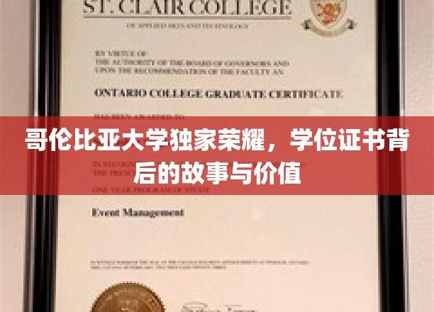 哥大荣耀揭秘，学位证书的传奇故事与珍贵价值