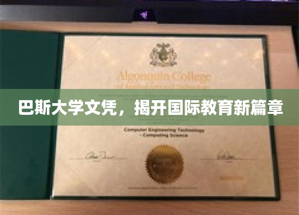 巴斯大学学位，引领全球教育新潮流