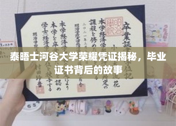 探寻泰晤士河谷大学荣耀凭证，毕业证书背后的神秘面纱