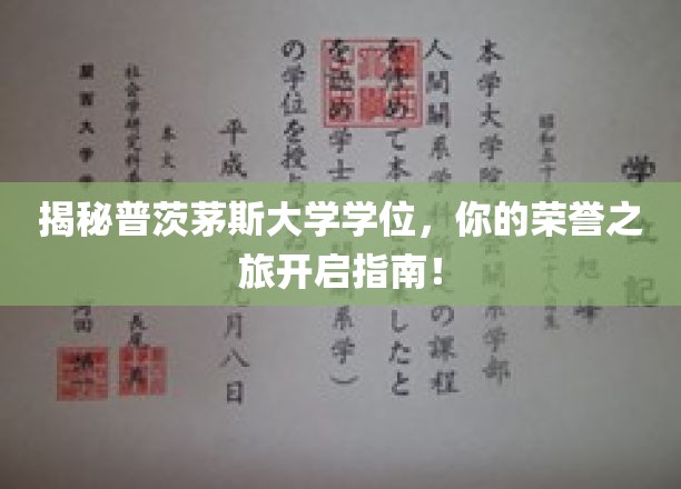 探索普茨茅斯大学学位奥秘，开启你的荣耀征程攻略！