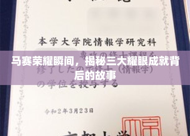 马赛荣耀瞬间，揭秘三大耀眼成就背后的故事