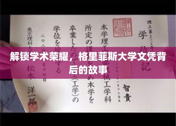 学术璀璨，揭秘格里菲斯大学文凭的非凡历程