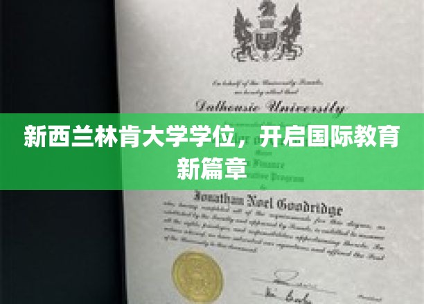 跨越国界，林肯大学学位引领全球教育新潮流