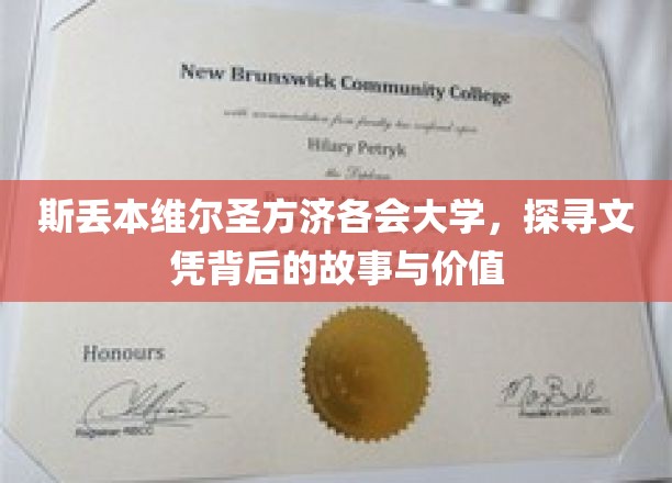 揭开斯丢本维尔圣方济各会大学文凭的神秘面纱，探索其背后的故事与深层价值