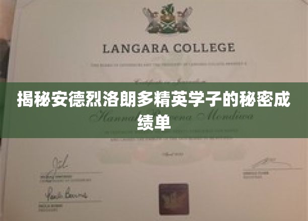 揭开安德烈·洛朗多精英学子非凡成绩背后的秘密