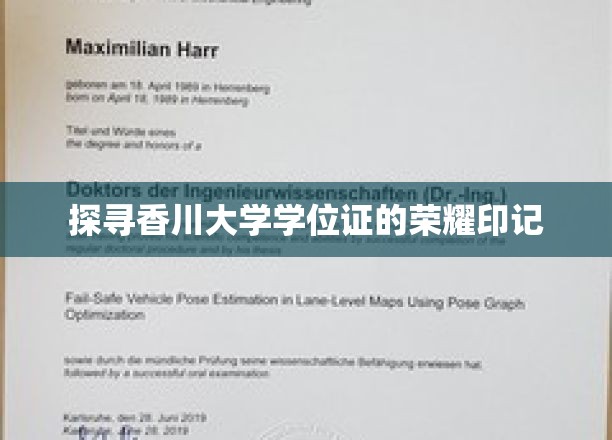 香川大学学位证背后的传奇印记揭秘之旅