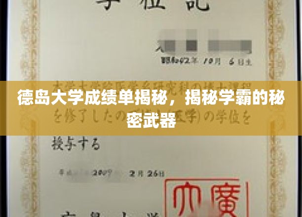 德岛学霸秘籍大公开，揭秘德岛大学成绩单背后的高分秘诀