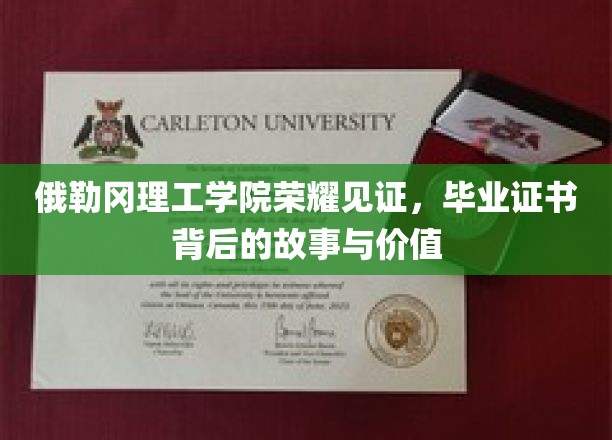 俄勒冈理工荣光，探寻毕业证书背后的传奇与价值