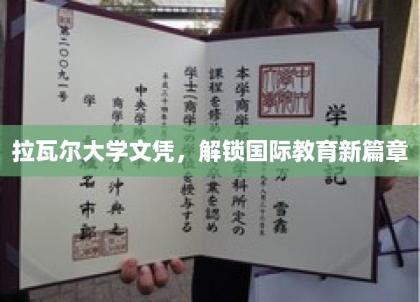 跨越国界，拉瓦尔大学文凭开启教育新视界