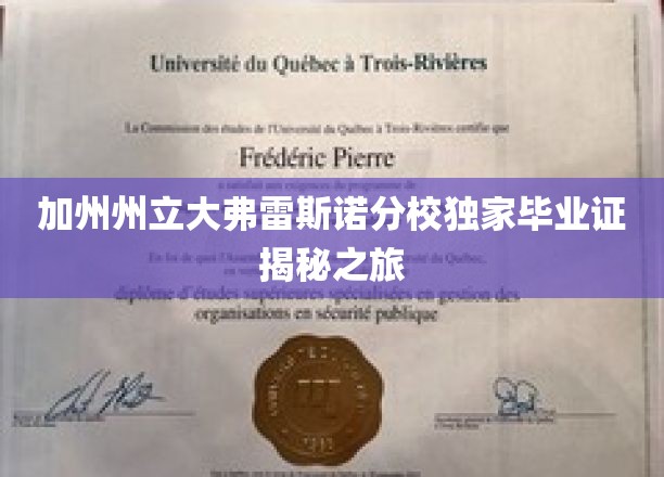加州弗雷斯诺分校毕业证书背后的神秘面纱大揭密