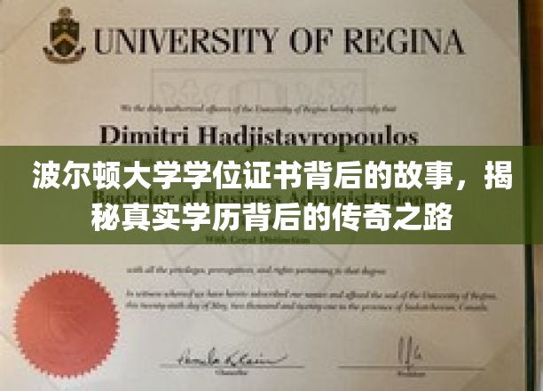 波尔顿大学学位证书揭秘，探寻学历传奇背后的非凡旅程