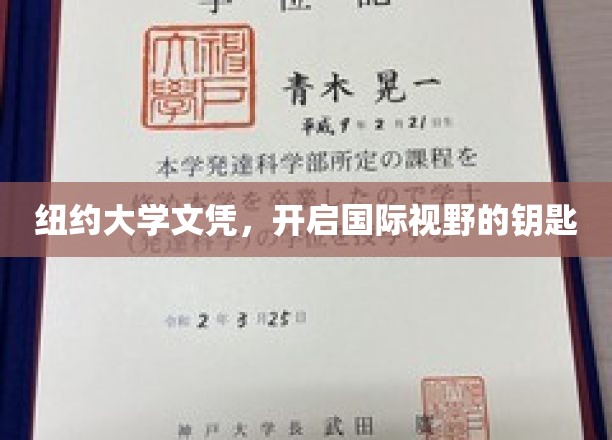 纽约大学文凭，开启国际视野的钥匙