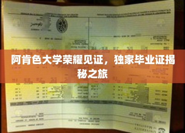 阿肯色大学荣耀见证：独家毕业证揭秘之旅