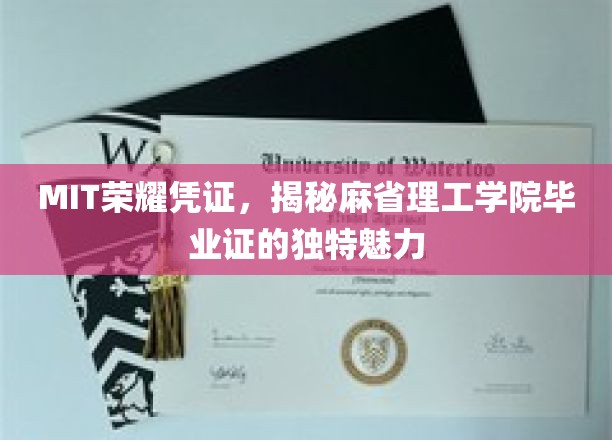 MIT毕业证的神秘光环，探寻麻省理工荣誉证书的非凡价值