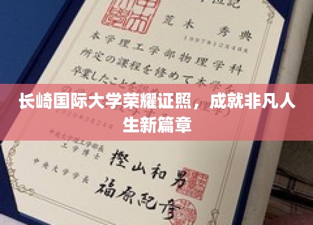 长崎国际大学荣耀启航，开启非凡人生新纪元