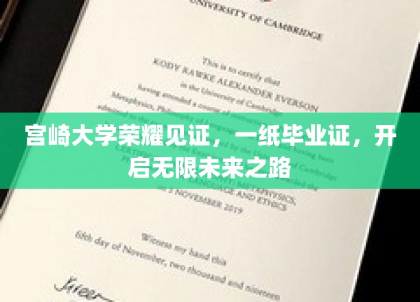 宫崎大学荣耀绽放，毕业证书铺就璀璨未来之路