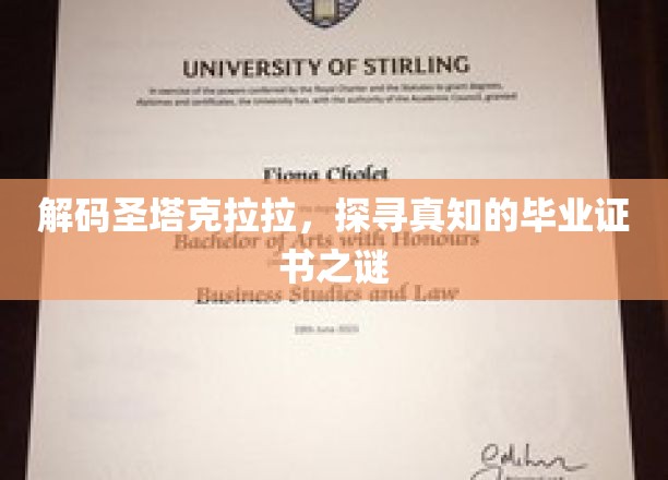 揭秘圣塔克拉拉学府，毕业证书背后的智慧密码