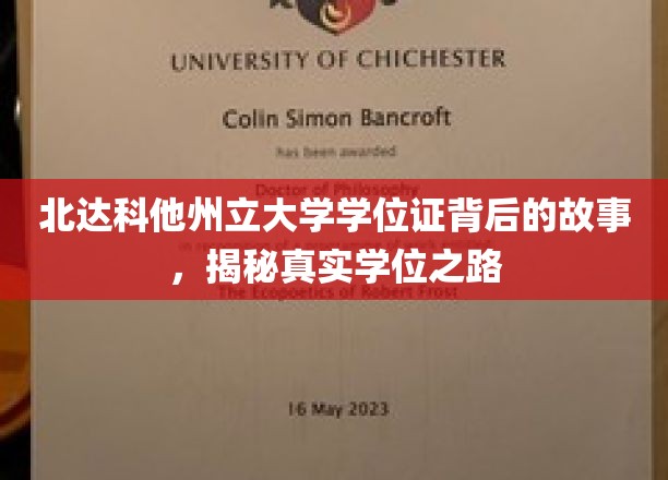 北达科他州立大学学位证背后的故事，揭秘真实学位之路