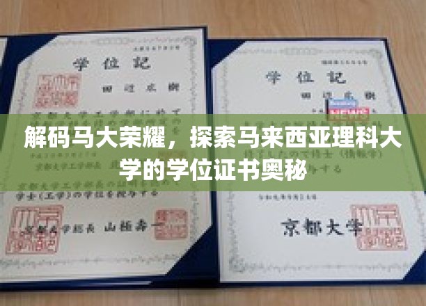 马来西亚理科大学学位证书，揭开荣耀背后的故事