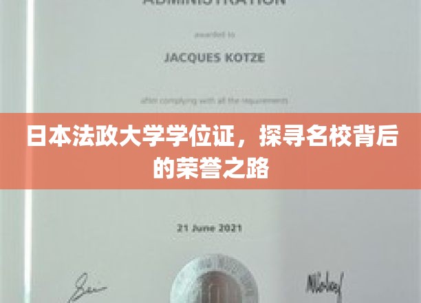 揭秘日本法政大学学位证，名校荣耀背后的奋斗轨迹