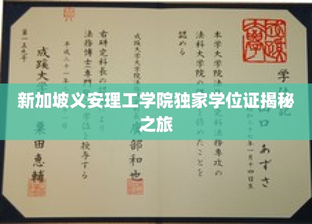 解码新加坡义安理工学院独特学位证背后的故事