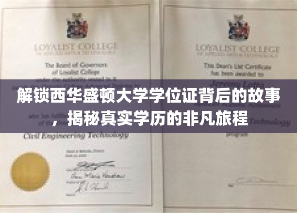 解锁西华盛顿大学学位证背后的故事，揭秘真实学历的非凡旅程