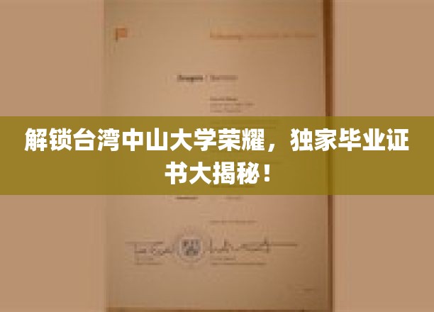 台湾中山大学荣耀瞬间，揭秘独特毕业证书背后的故事