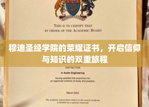 荣耀证书，穆迪圣经学院引领信仰与知识之旅