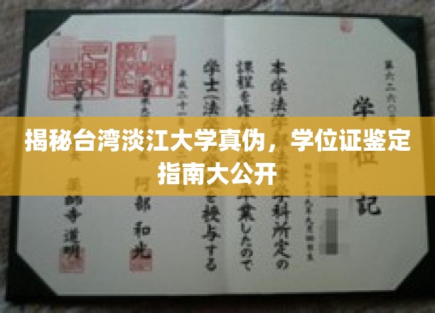 深度解析台湾淡江大学学位证真伪鉴定，全面公开学位证鉴定指南