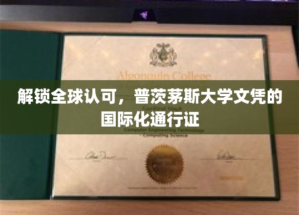 解锁全球认可，普茨茅斯大学文凭的国际化通行证