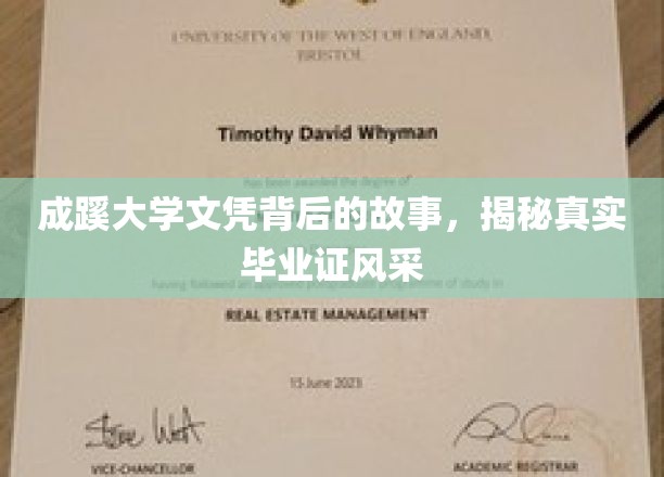 成蹊大学文凭背后的传奇，一睹毕业证风采之谜