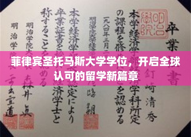 跨越国界，菲律宾圣托马斯大学学位助力国际留学梦成真