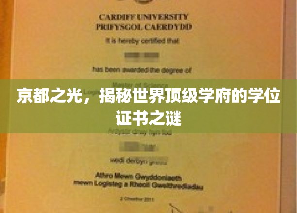 探寻京都名校，揭秘顶级学位证书背后的传奇故事