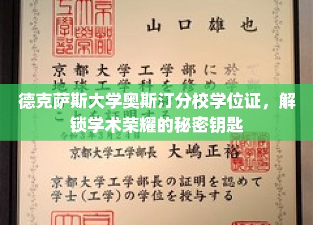 德克萨斯大学奥斯汀分校学位证书，开启学术荣耀之门的金钥匙