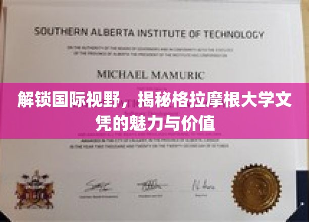 跨国通行证，探索格拉摩根大学文凭的全球吸引力