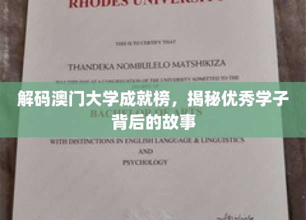 解码澳门大学成就榜，揭秘优秀学子背后的故事
