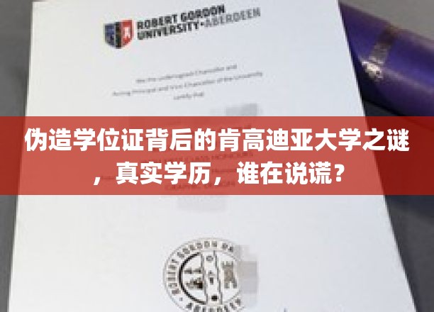揭秘伪造学位证背后的肯高迪亚大学之谜，真实学历，真相大白！