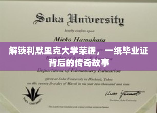 利默里克荣耀启程，揭秘毕业证书背后的不凡历程