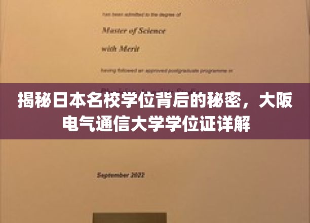 解码大阪电气通信大学学位证，日本名校学位背后的真实故事