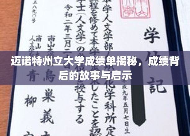 探索迈诺特大学成绩单背后的传奇与智慧