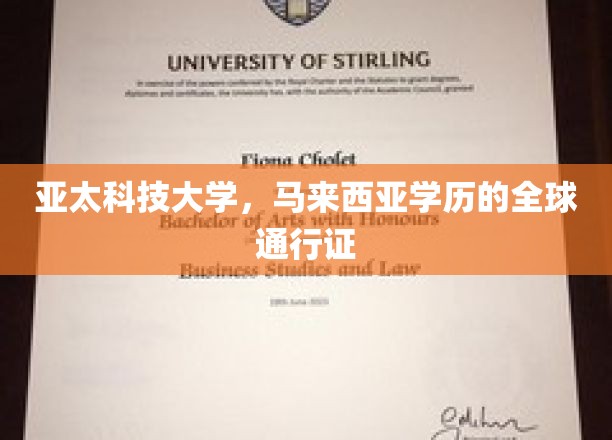 亚太科技大学，马来西亚学历，国际认可的璀璨钥匙