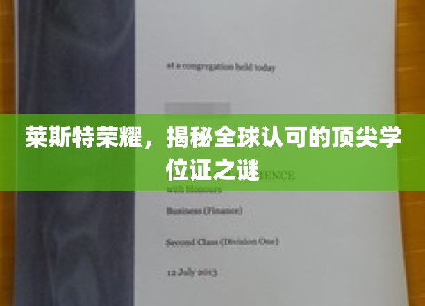 探寻莱斯特大学荣耀背后的全球顶尖学位证奥秘