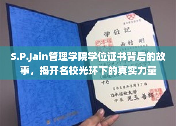 解码S.P.Jain管理学院，名校学位背后的传奇力量