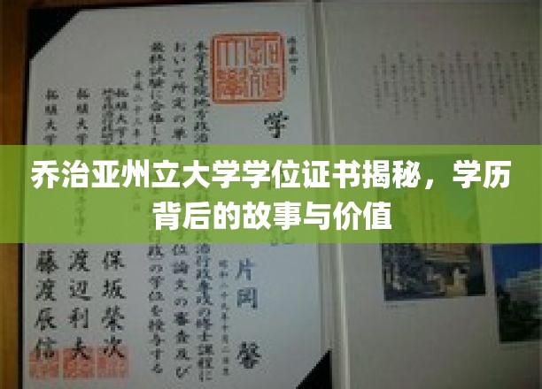 乔治亚州立大学学位证书揭秘，学历背后的故事与价值