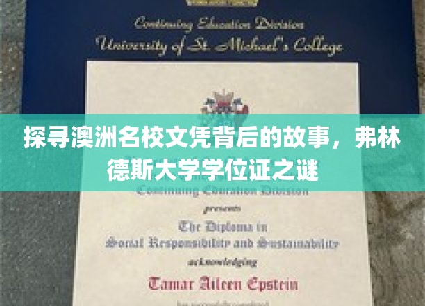 揭秘澳洲顶尖名校文凭背后的传奇，弗林德斯大学学位证之谜