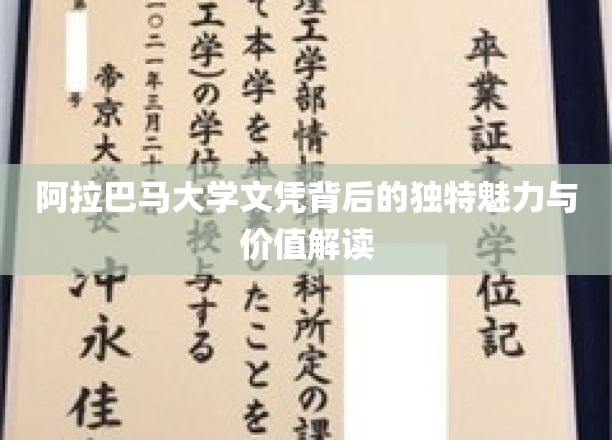 探寻阿拉巴马大学文凭的隐性魅力与市场价值