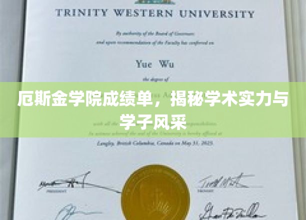 厄斯金学院荣耀榜，学子风采与学术实力大揭秘