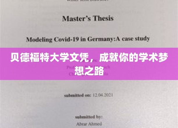 贝德福特大学文凭，铺就你的学术梦想之路
