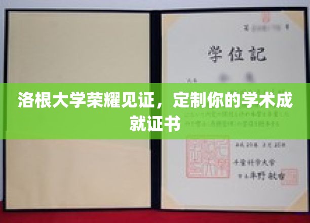 洛根大学荣耀见证，定制你的学术成就证书
